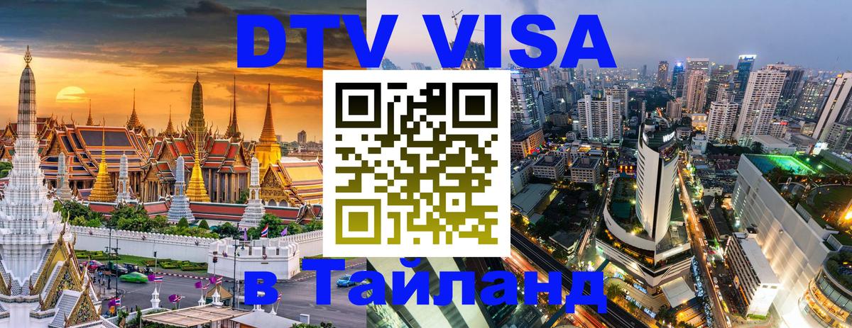 Цены на DTV визу в Таиланд — пакеты услуг, достаточно даже паспорта - 04.10.2025 