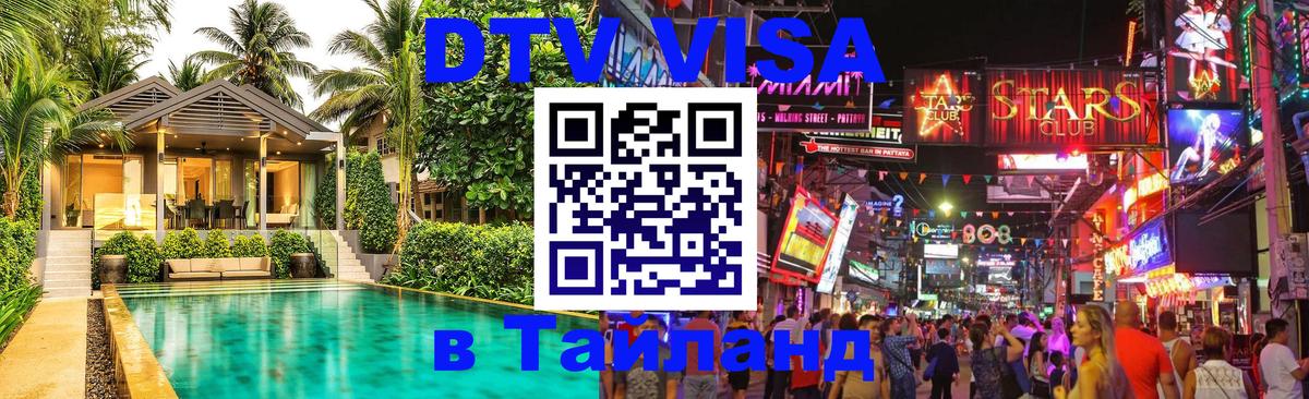 ДТВ VISA Тайланд для фрилансеров Копенгаген 