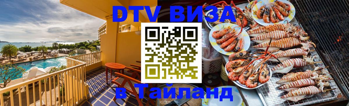 DTV виза Тайланд Копенгаген 